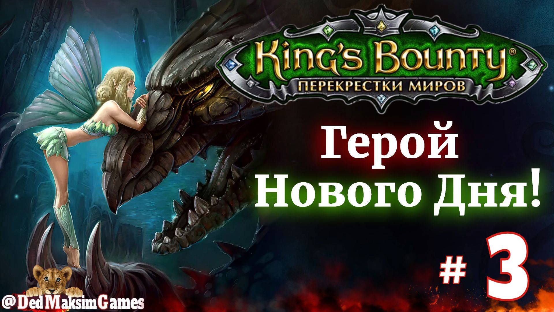 # 2070. King's Bounty: Герой Нового Дня ► Создатель  @serpent_pulsar  ►Первое Прохождение [Серия №3]