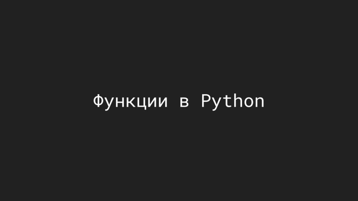 Основы Python. Функции.