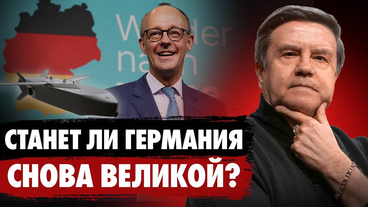 Кто будет новым центром силы в Европе? Мерц союзник Трампа?