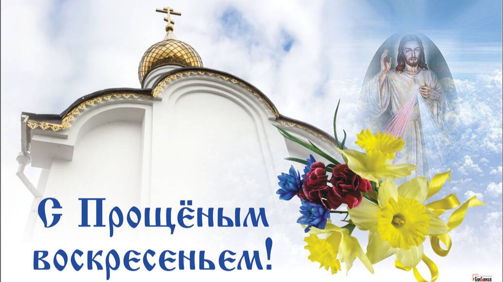 2 МАРТА#ПРОЩЕНОЕ ВОСКРЕСЕНЬЕ#С ПРОЩЕНЫМ ВОСКРЕСЕНЬЕМ#ПОЗДРАВЛЕНИЕ
