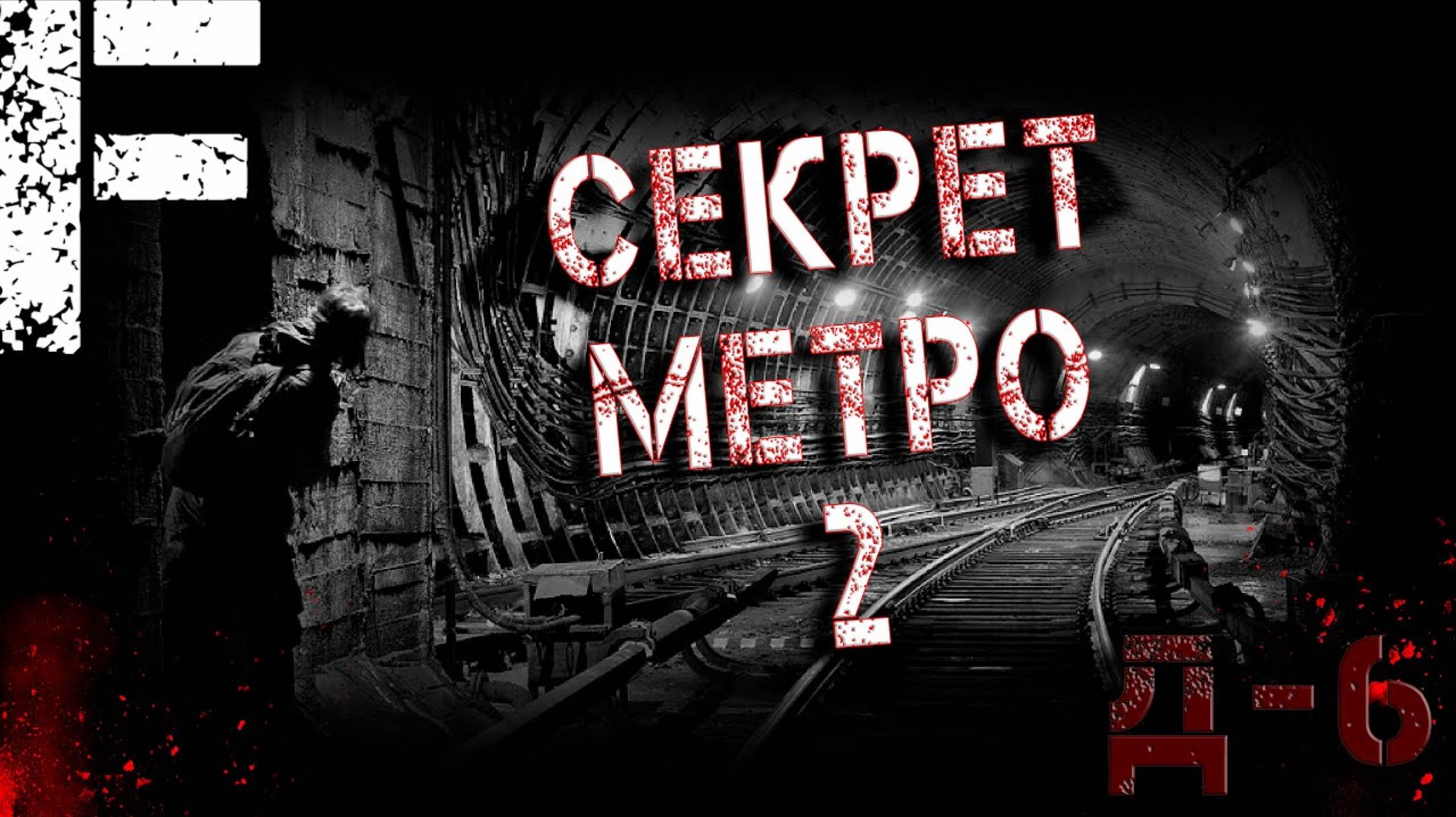 СЕКРЕТЫ МЕТРО–2! ТАИНСТВЕННЫЕ ИСТОРИИ!