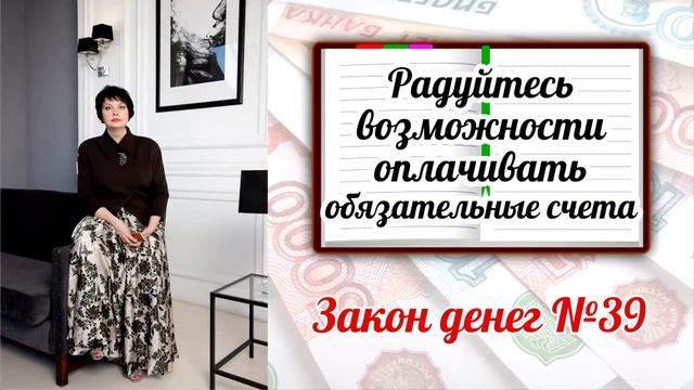 Закон денег 39 - Радуйтесь возможности оплачивать обязательные счета.