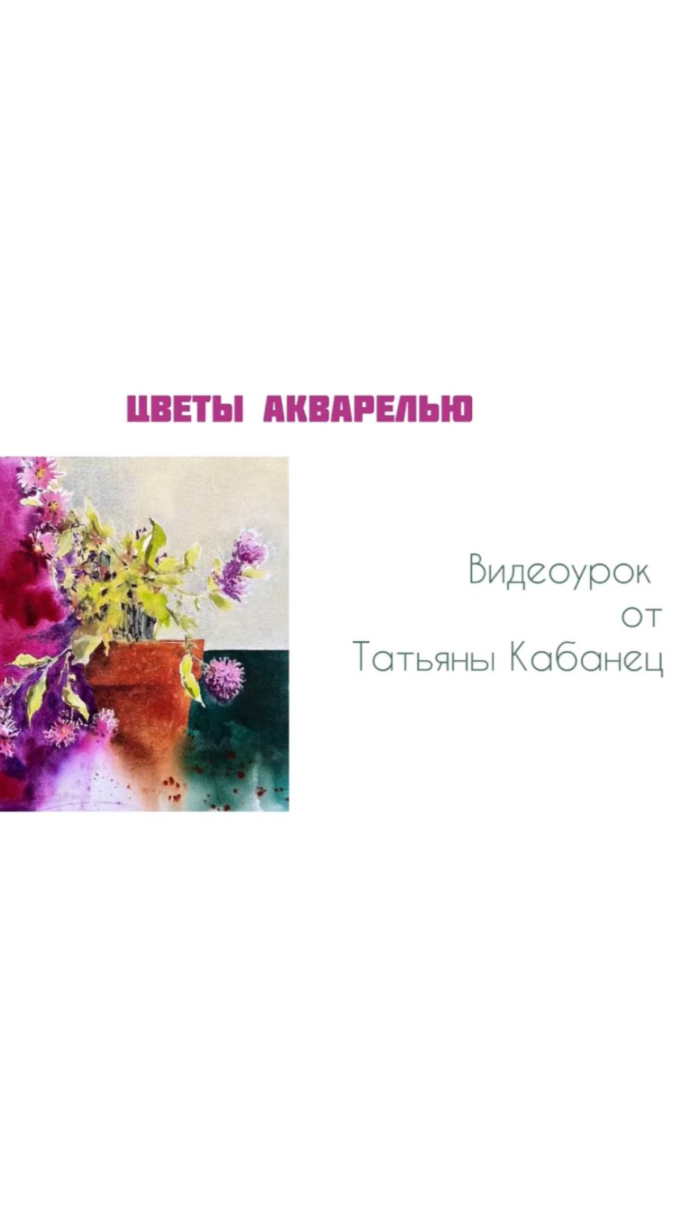 Весна акварелью