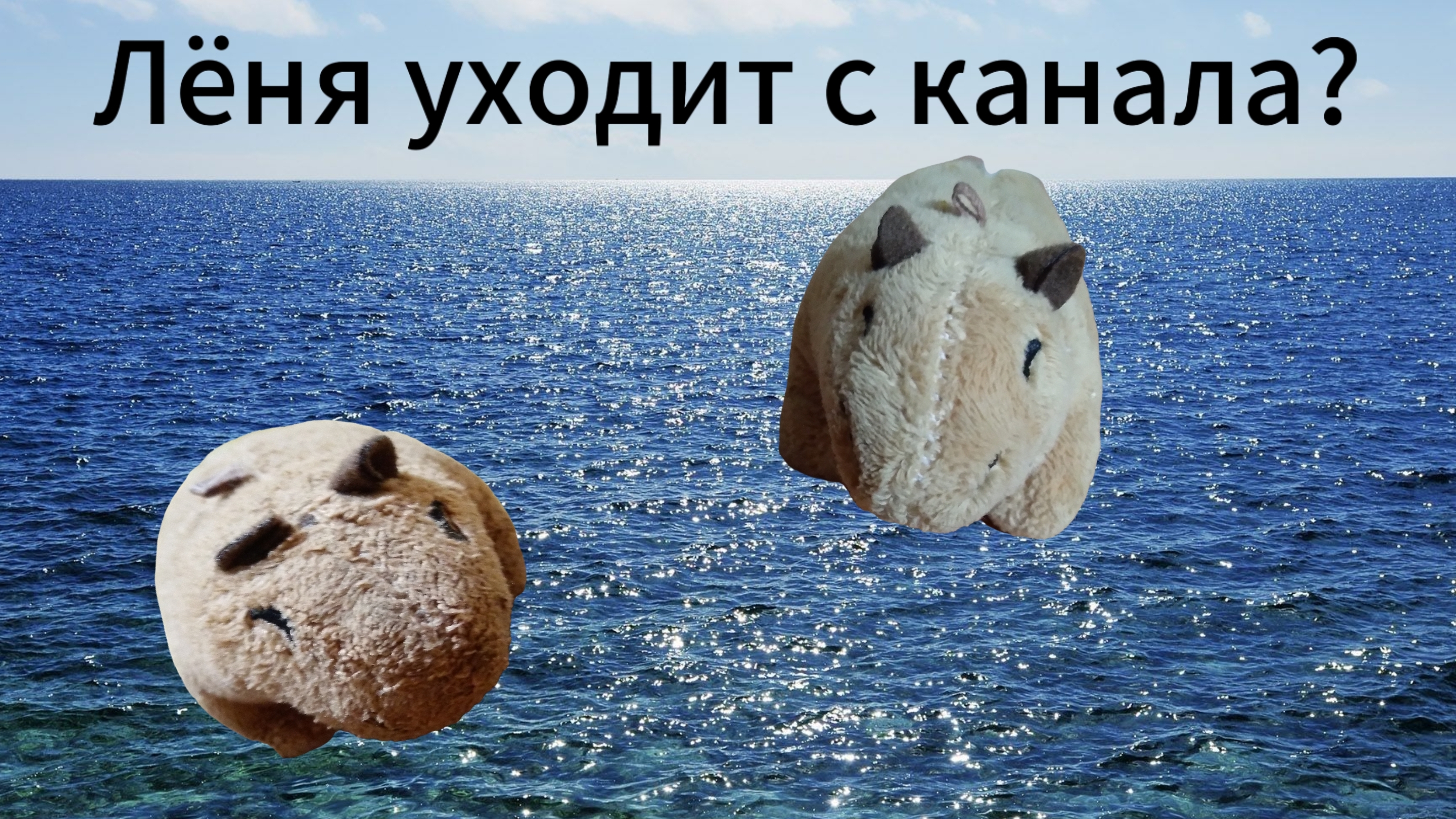 Лёня уходит с канала!?!?