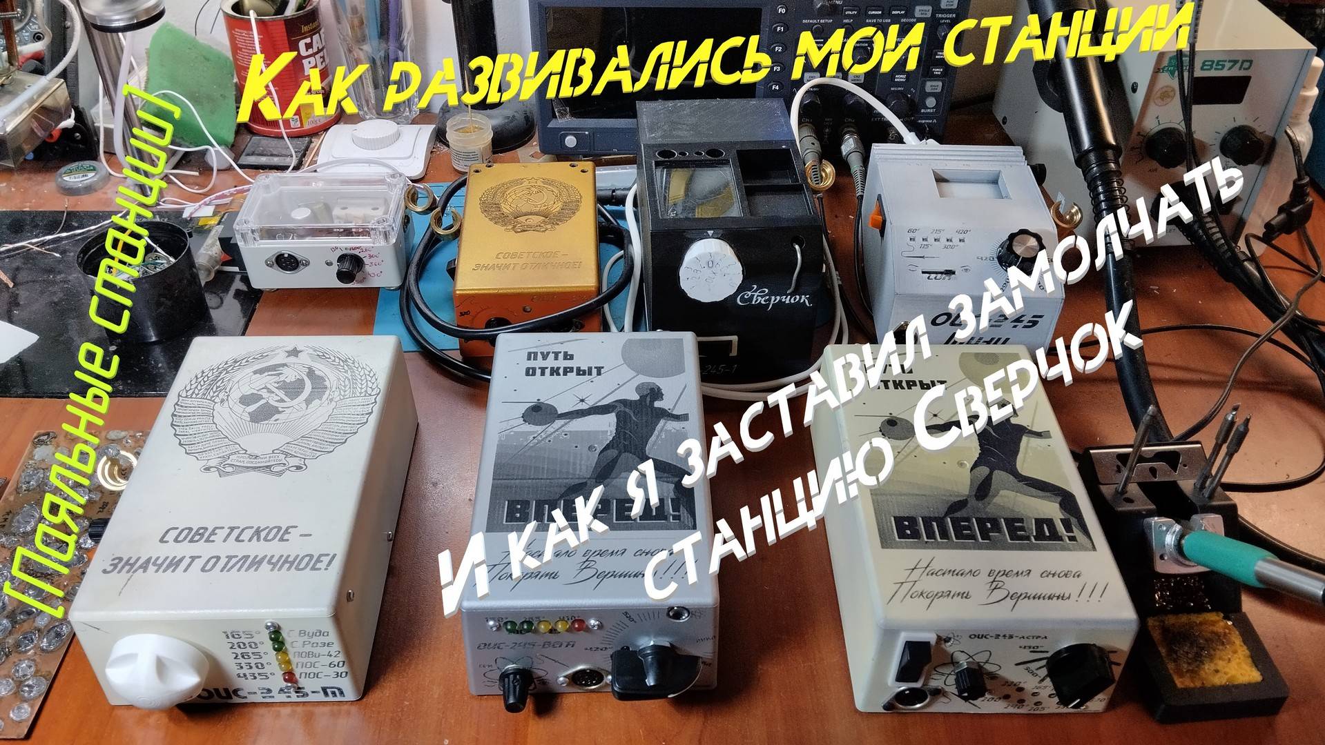 [Паяльная станция] История развития станций ОИС-245 и о том, как замолчал "Сверчок"
