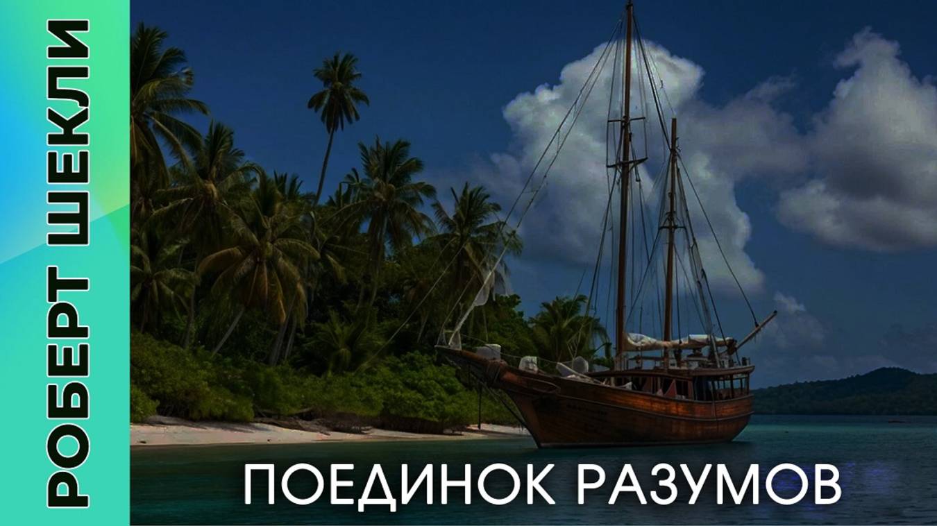 Роберт Шекли «Поединок разумов» #аудиокнига #фантастика.