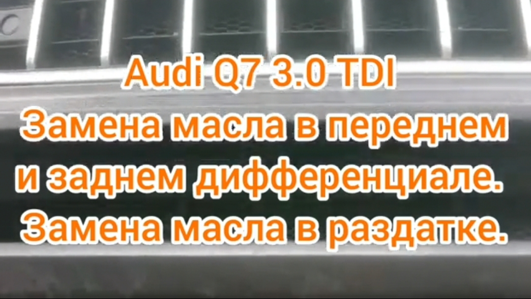 Замена масла в переднем, заднем дифференциале и раздаточной коробке audi q7 3.0 tdi