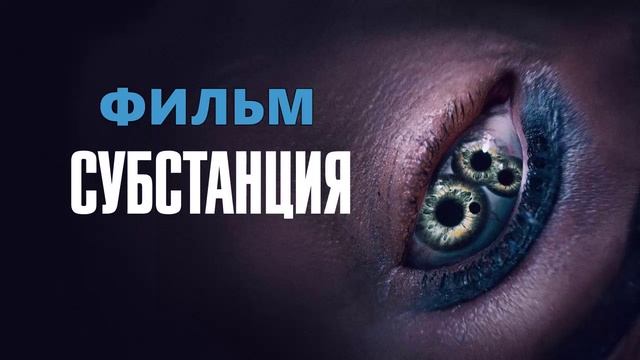 Субстанция 2024 фильм бесплатно в HDsvywf
