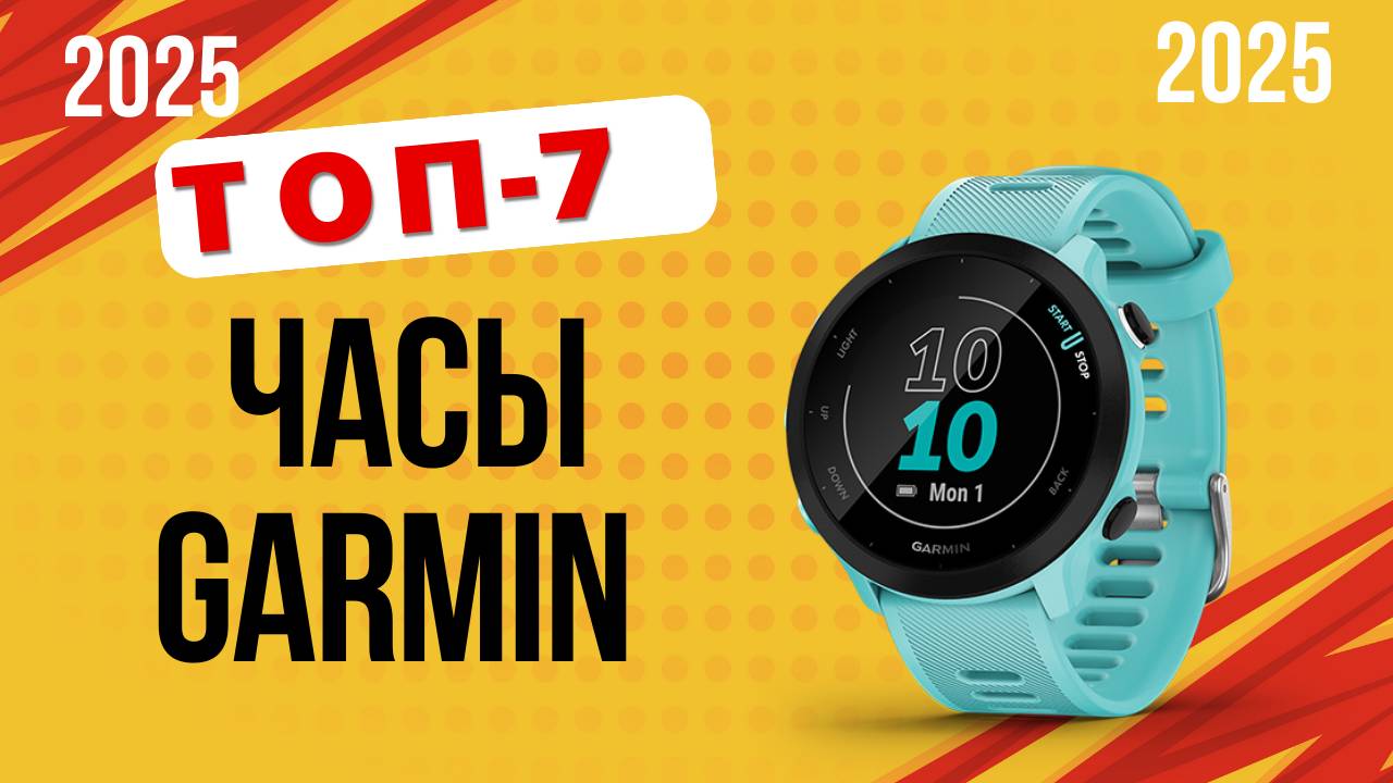 ТОП—7. Лучшие часы Garmin. 🏆Рейтинг 2025. Какие лучше купить для бега, спорта, путешествий?