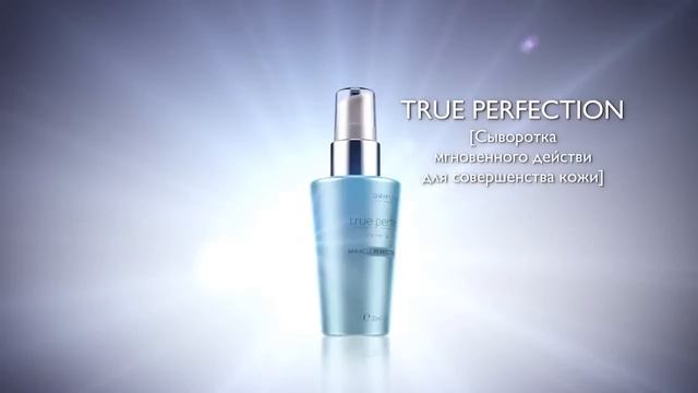 Новая линия средств по уходу за кожей True Perfection