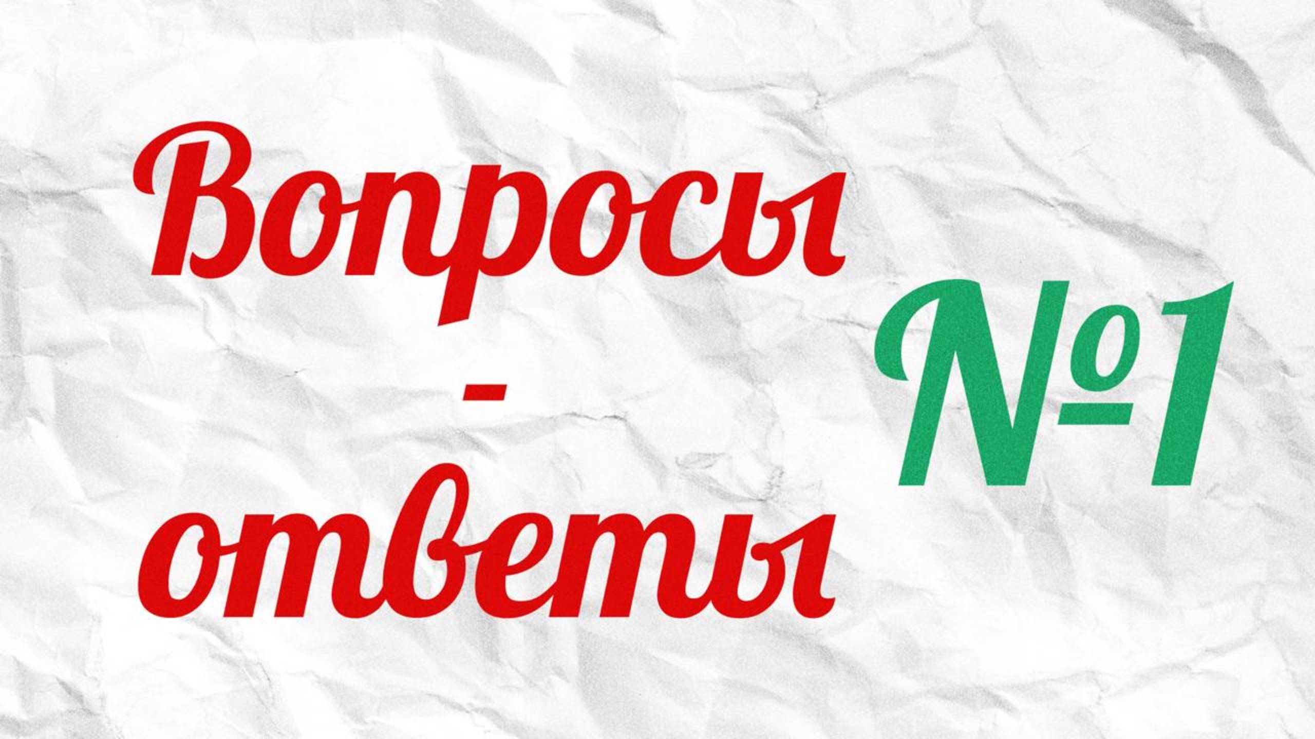 Вопросы-ответы #1 Гастро FM | Софья Бакаева