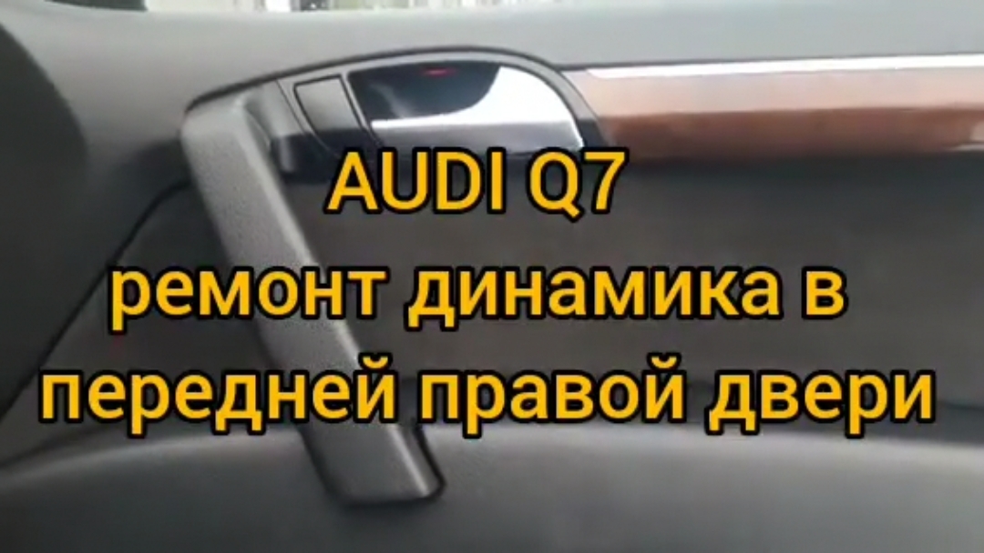 Ремонт динамика на автомобиле audi q7 3.0 tdi 2012 года выпуска.