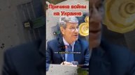 ПРИЧИНА ВОЙНЫ на Украине