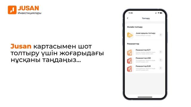 Jusan-да инвестициялық шотты қалай толтырамыз?