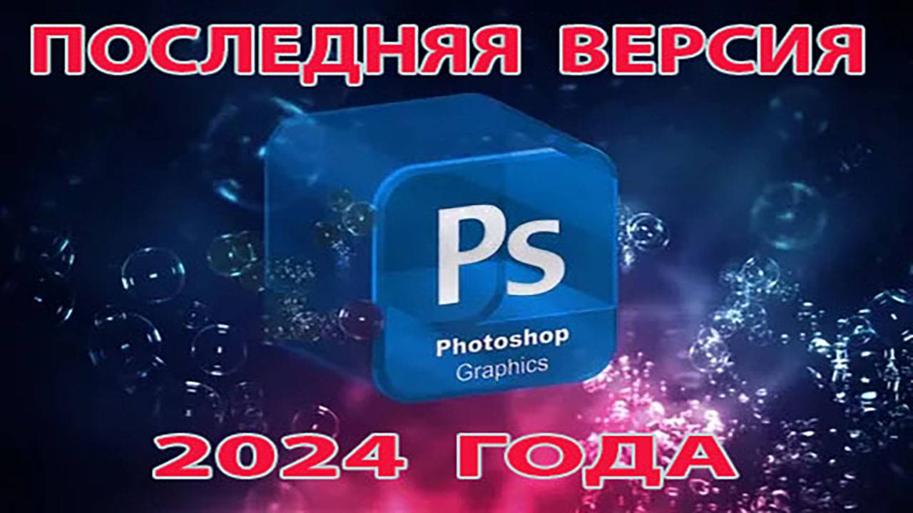 Фотошоп 2024 года последняя версия обзор.