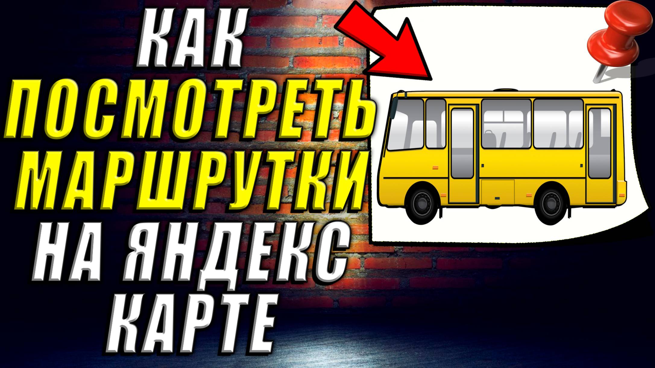 Маршрутки на Карте. Яндекс Карты Маршрутки