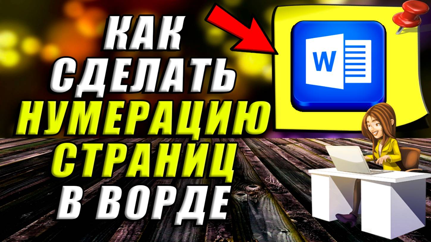 Как сделать нумерацию страниц в Ворде