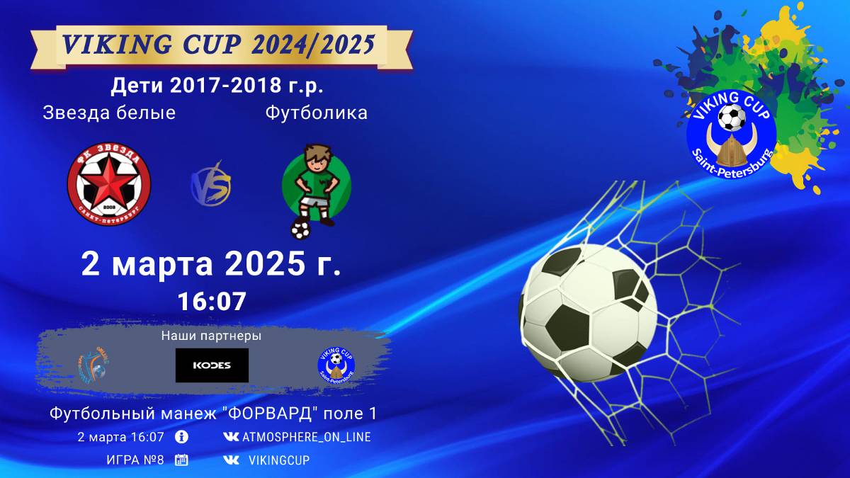 ФК "Звезда белые" - ФК "Футболика"/VIKING CUP, Игра №8, 02-03-2025 16:07