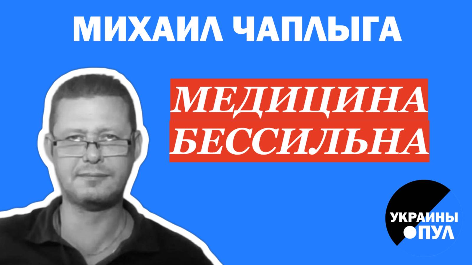 ЧАПЛЫГА: ТЕПЛАЯ ВСТРЕЧА И ХОЛОДНЫЕ ПРОВОДЫ. КАКИМИ БУДУТ ПОСЛЕДСТВИЯ?