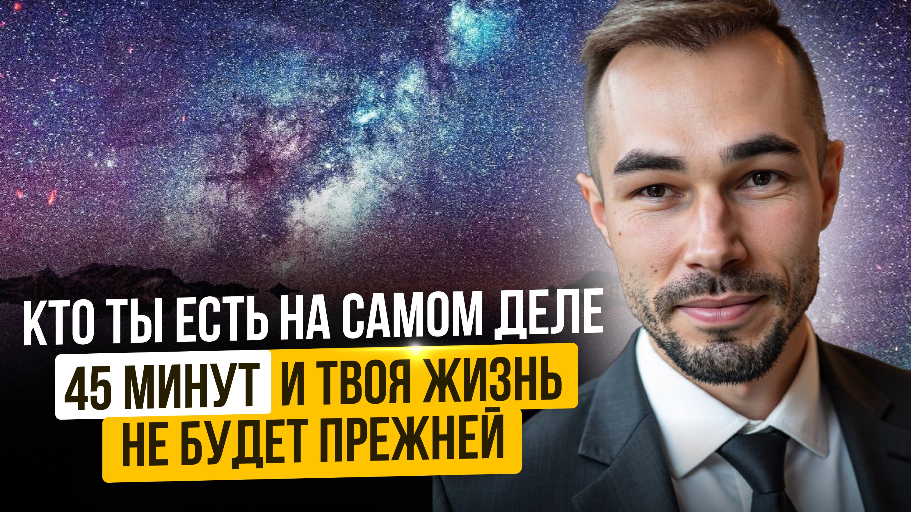 КТО ТЫ ЕСТЬ НА САМОМ ДЕЛЕ 45 минут и твоя жизнь не будет прежней