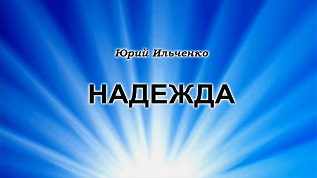Надежда