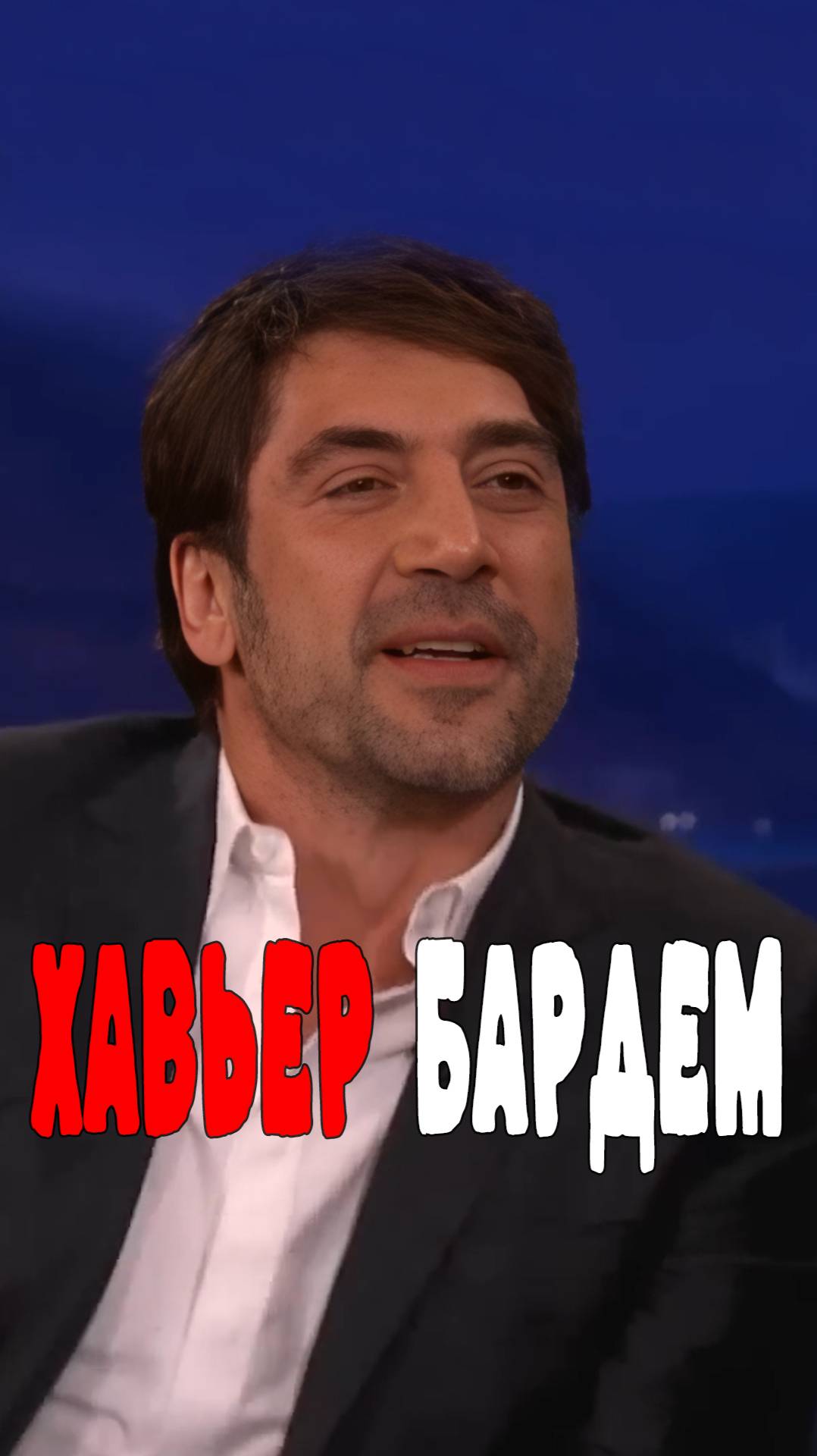 Хавьер Бардем