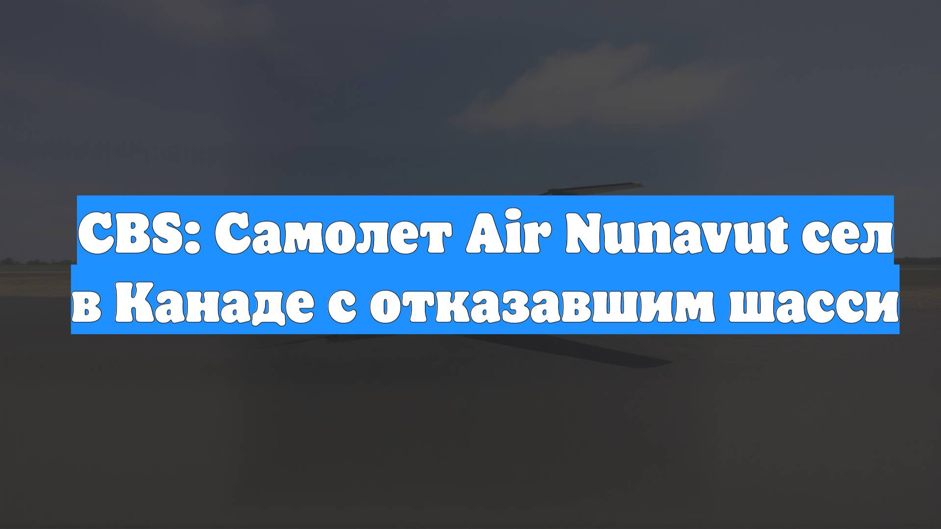 CBS: Самолет Air Nunavut сел в Канаде с отказавшим шасси