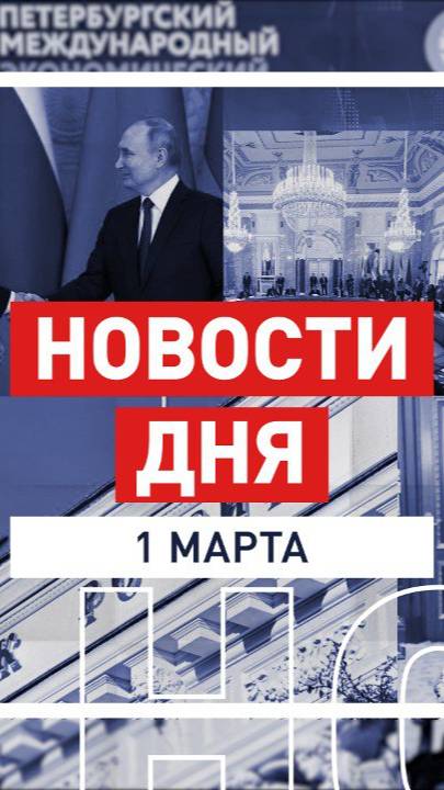 Новости 1 марта за 60 секунд