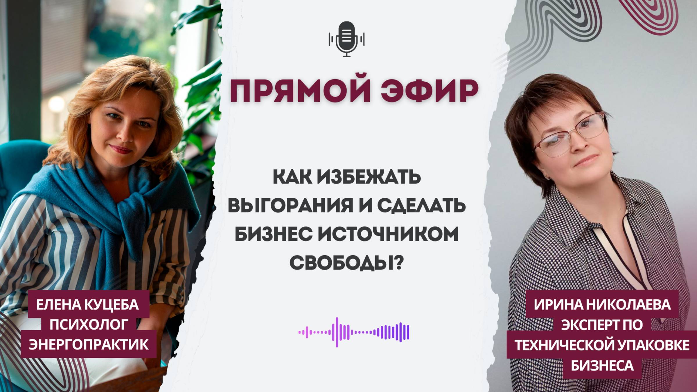 Как избежать выгорания? | Ирина Николаева