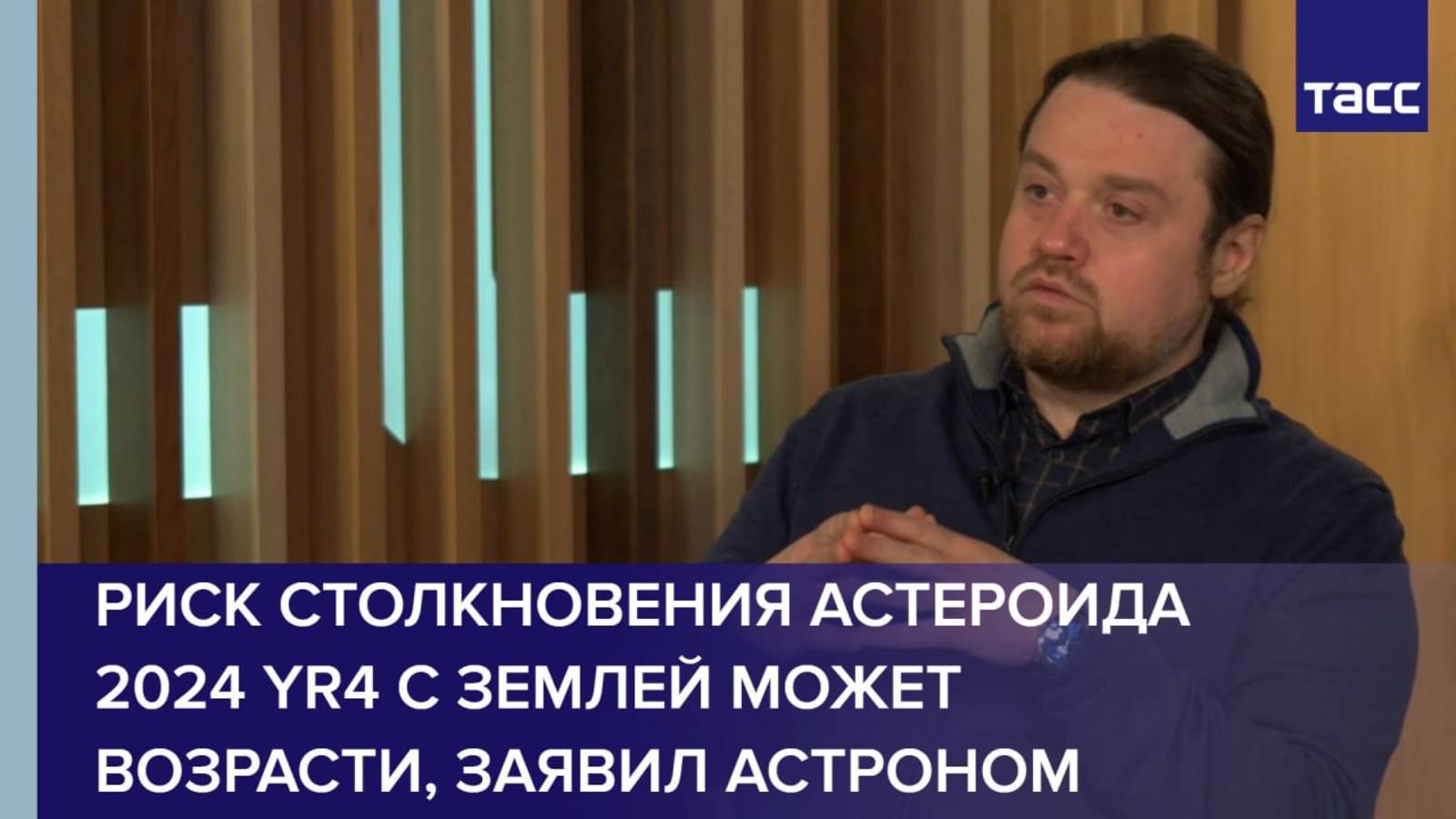 Риск столкновения астероида 2024 YR4 с Землей может возрасти, заявил астроном