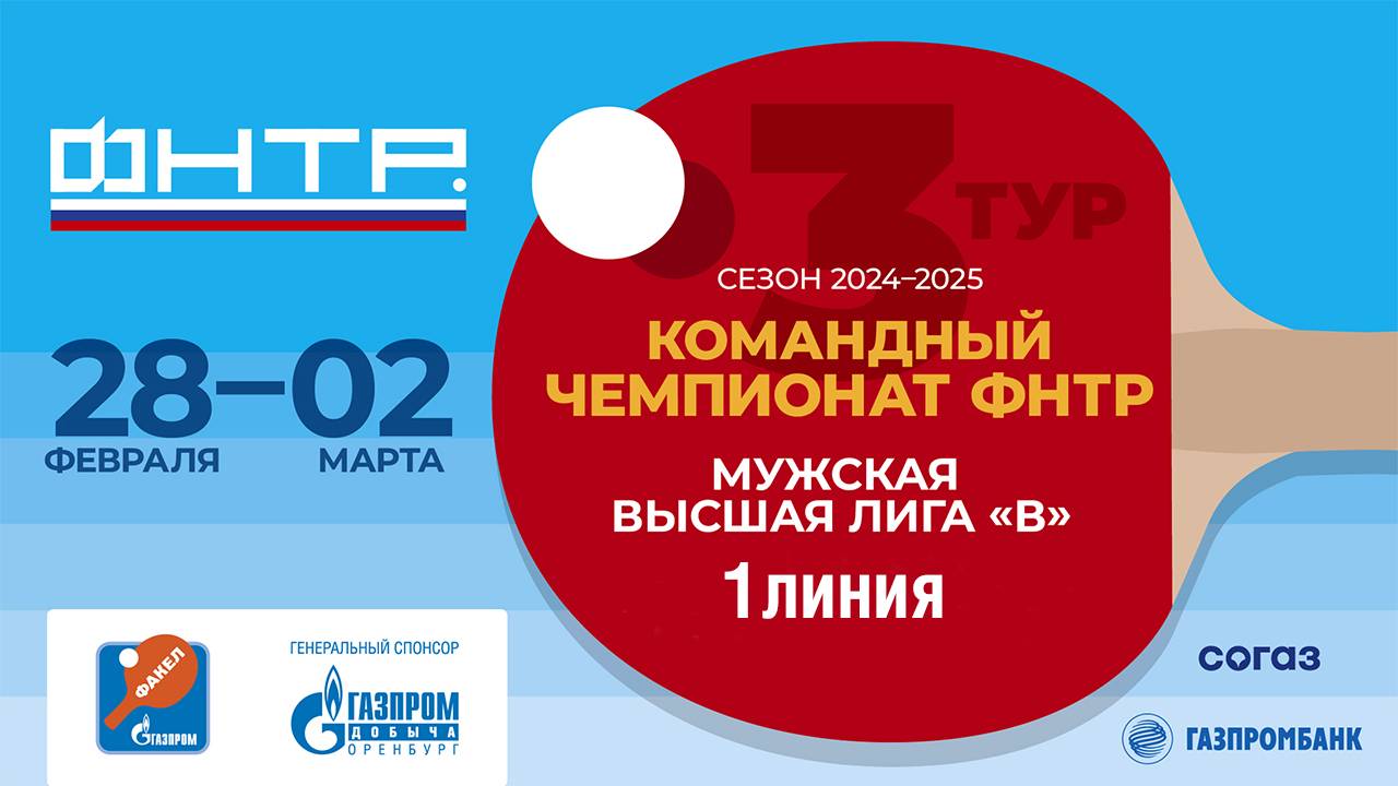 Командный чемпионат ФНТР, Мужская высшая лига "В" 1 марта 2025 г. Оренбург