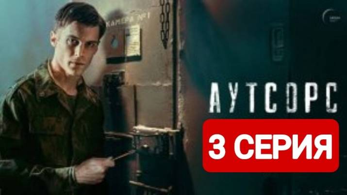 Аутсорс 3 серия Сериал 2025