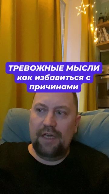 Тревожные мысли как избавиться с причинами #тревога #паническиеатаки #тревожныемысли #всд #окр #гтр