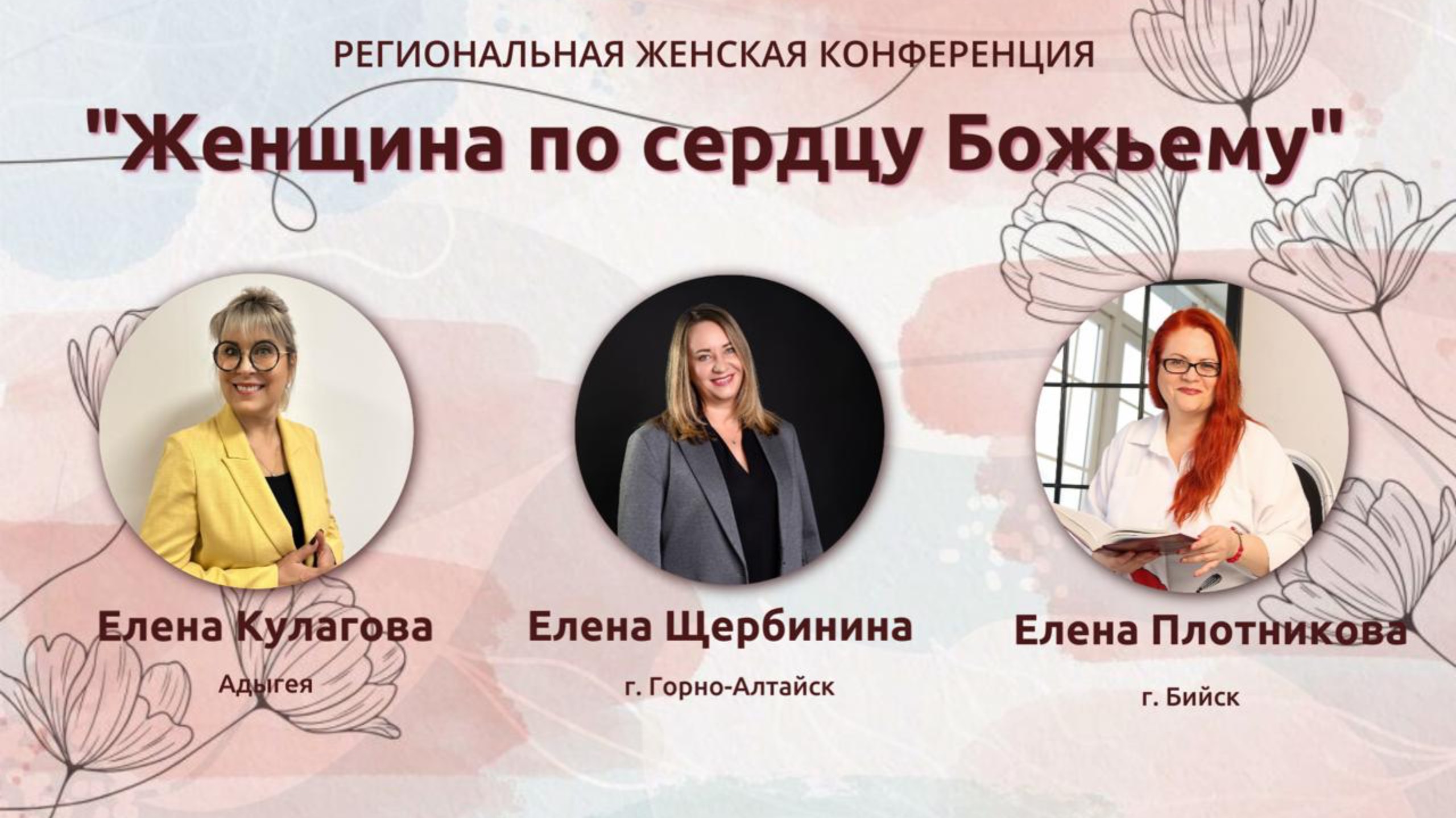 Региональная женская конференция "Женщина по сердцу Божьему"