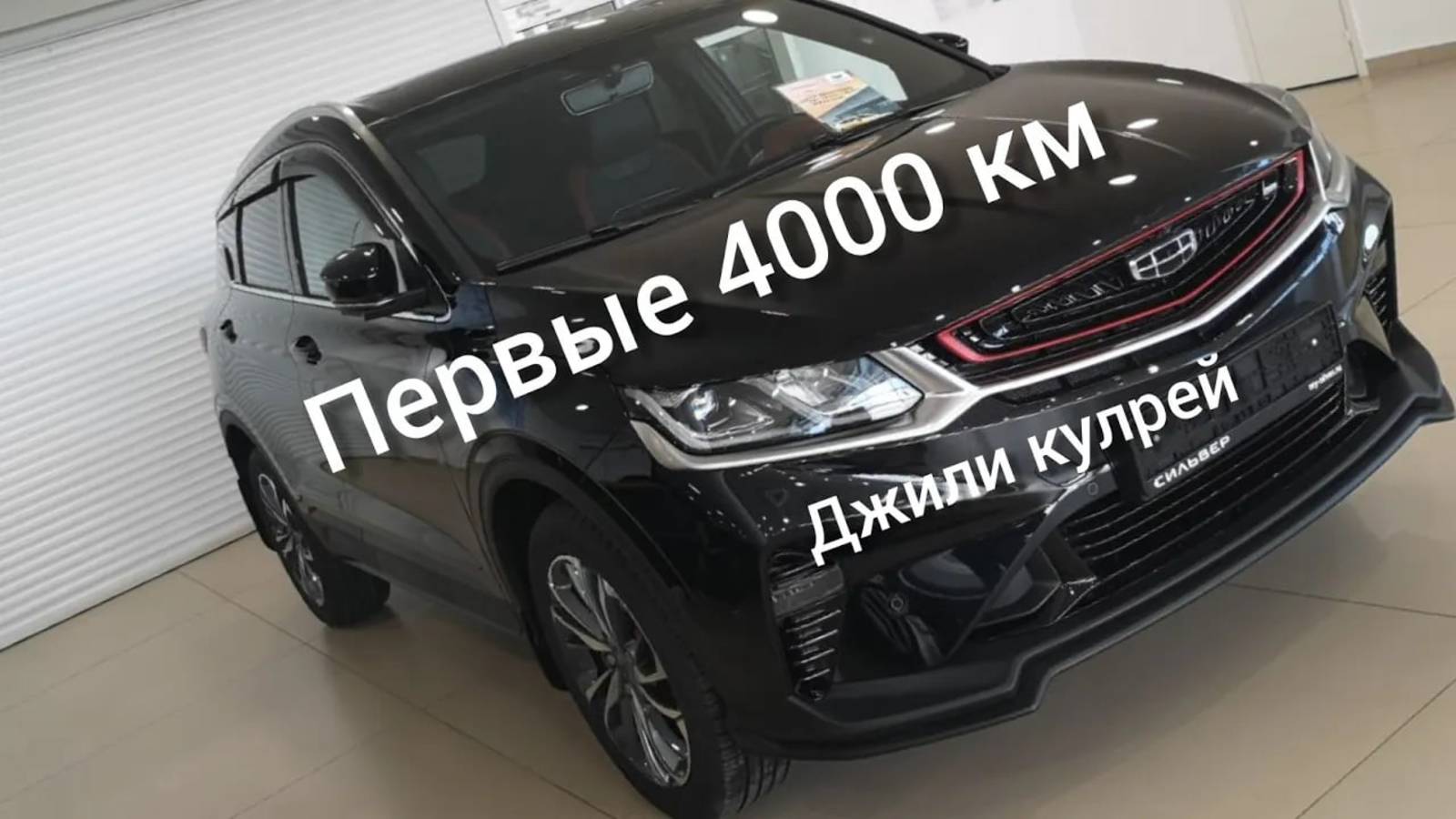 Первые 4000км на Джили Кулрей, Geely coolray 2021, комплектация flagship.