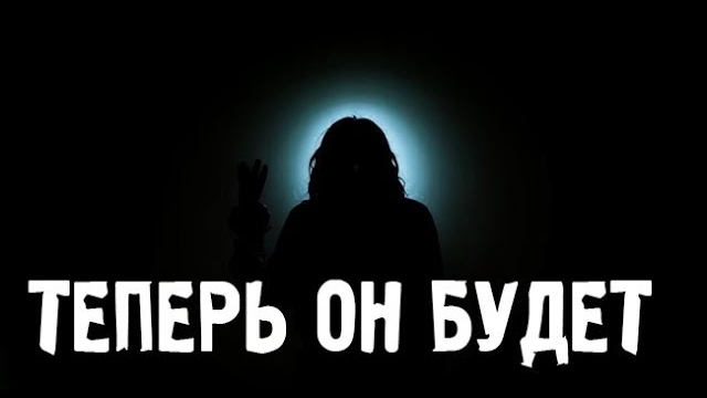 ТЕПЕРЬ ОН БУДЕТ... Страшные. Мистические. Творческие истории. Хоррор