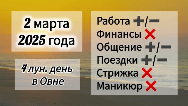 Лунный день 2 марта 2025 года. Гороскоп каждый день! #астрология #прогноздня #лунный календарь