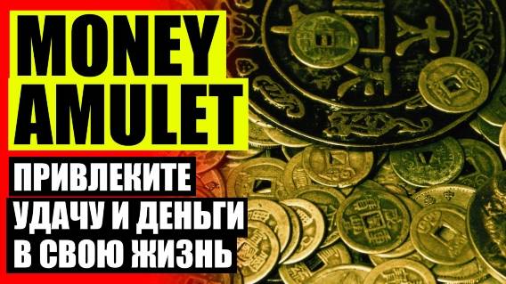 СИМВОЛ ДЕНЕГ И УДАЧИ 👍 КУЛОНЫ АМУЛЕТЫ ТАЛИСМАНЫ