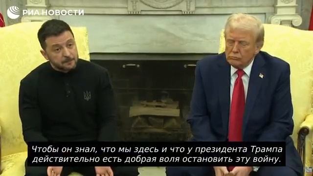 Полную запись скандального разговора Зеленского и Трампа с русскими субтитрами. Белый Дом