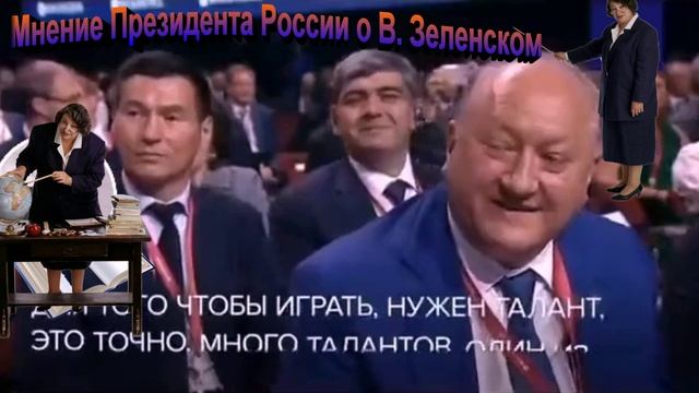 Что думает Путин о Зеленском