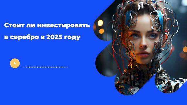 Стоит ли инвестировать в серебро в 2025 году