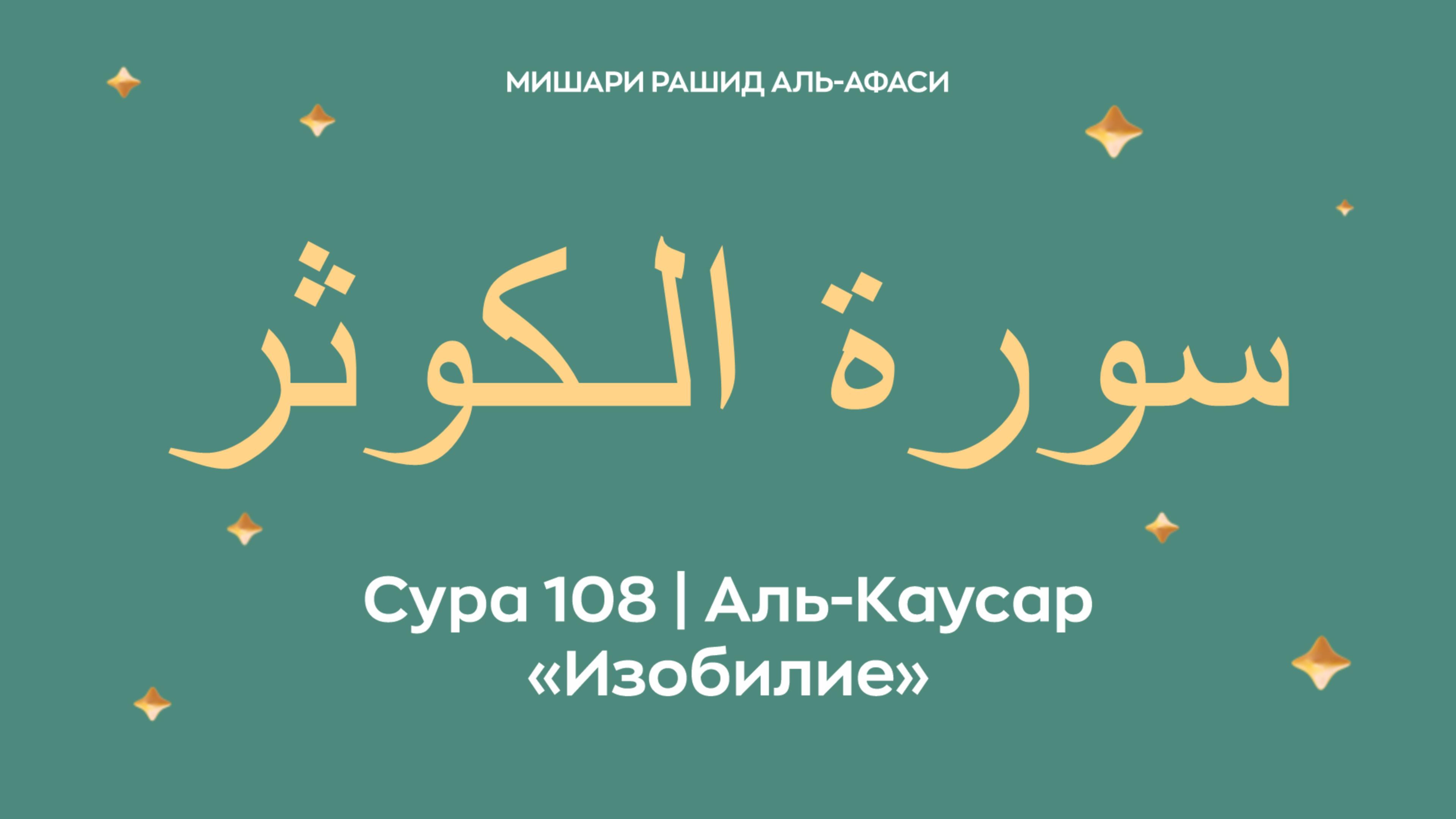 Сура 108 Аль-Каусар — Изобилие, араб. سورة الـكوثر. Читает Миша́ри ибн Ра́шид аль-Афа́си.