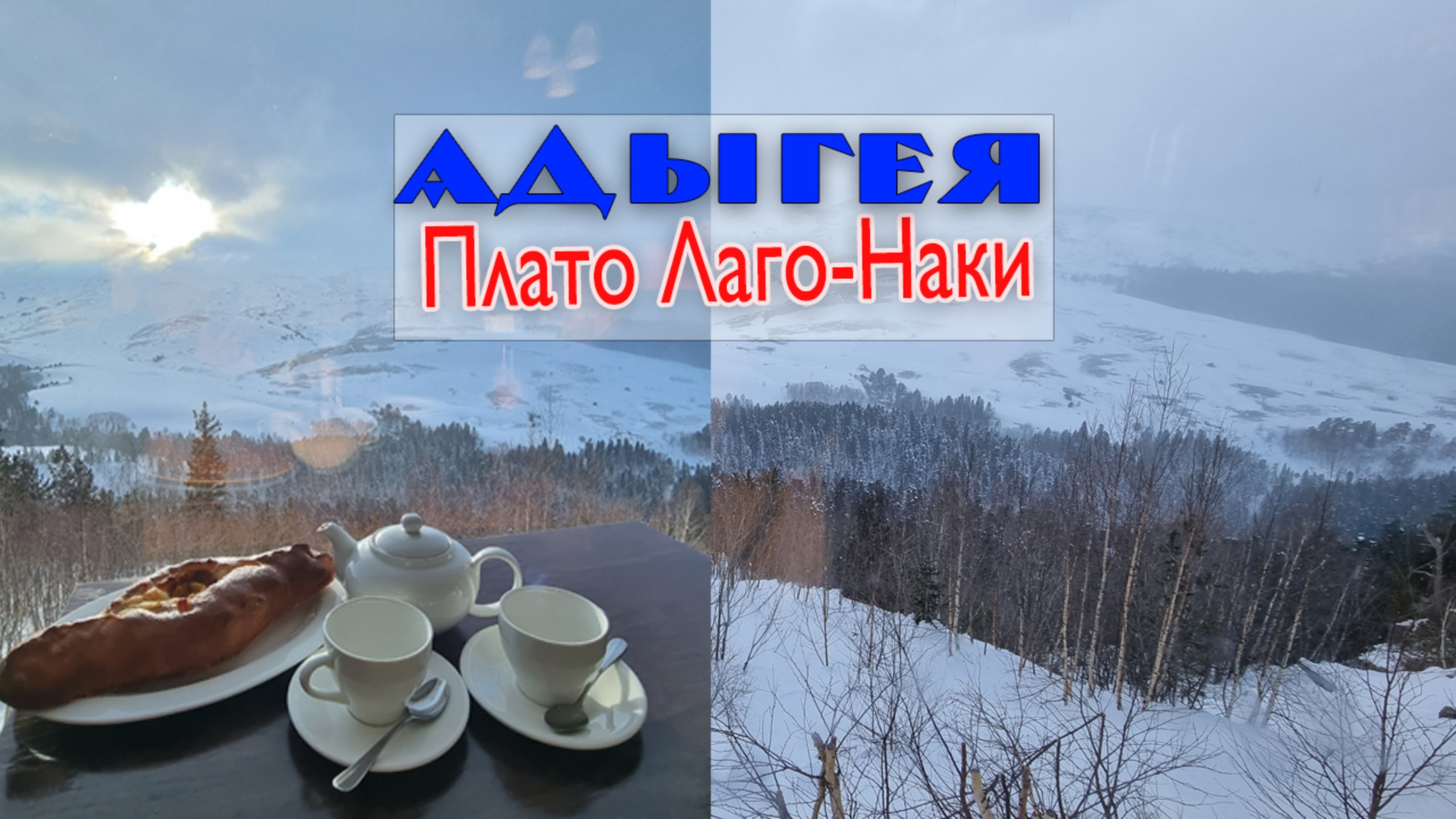 Зимняя Адыгея ч.5 Плато Лаго-Наки