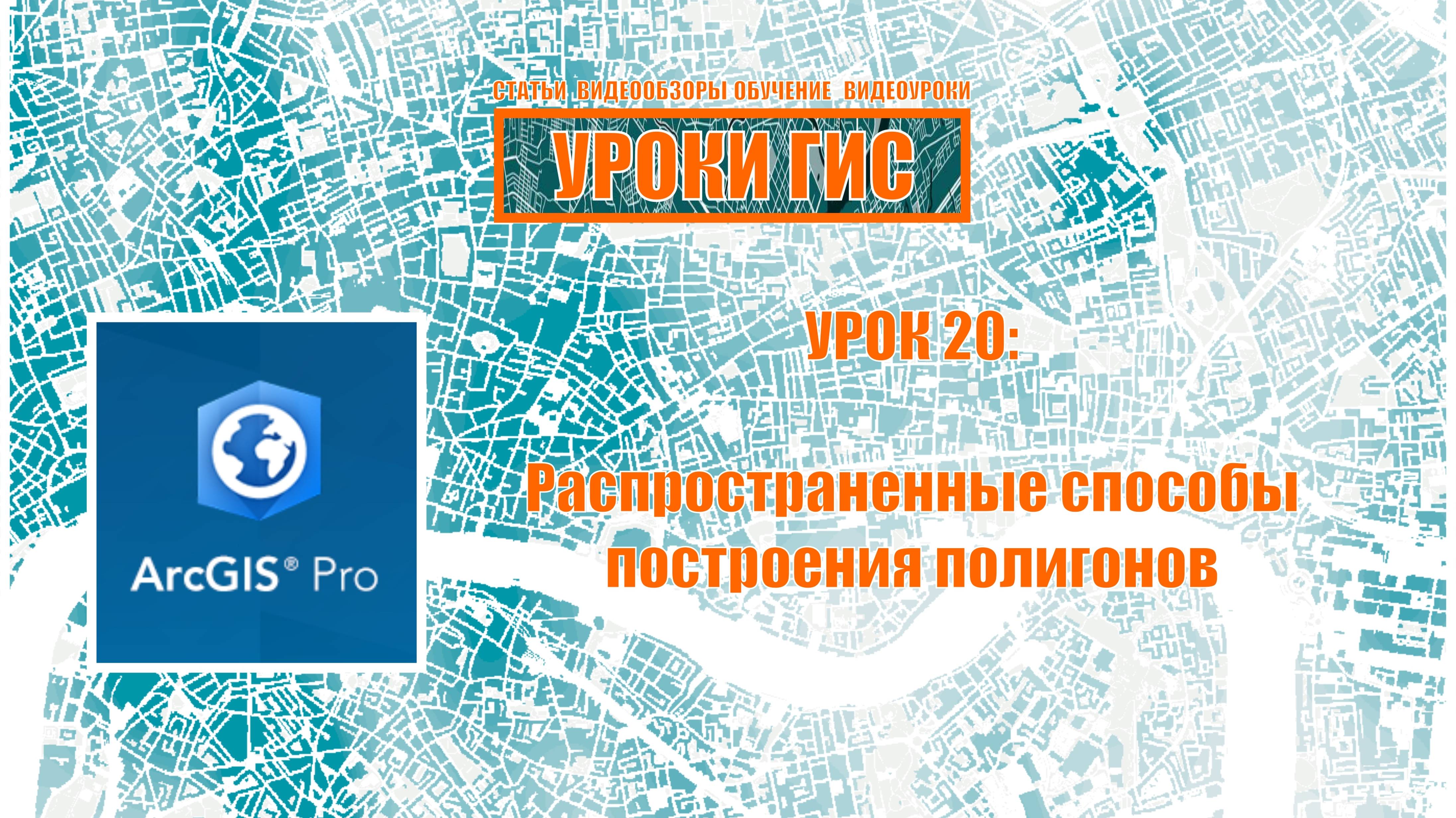 ArcGIS Pro урок 20: распространенные способы построения полигонов.