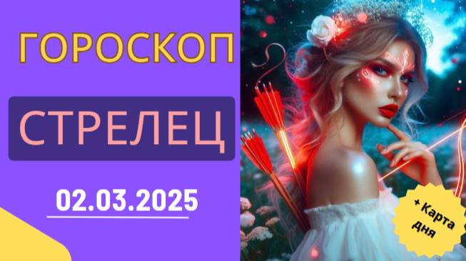 ♐ Гороскоп на сегодня, 2 марта 2025: Стрелец