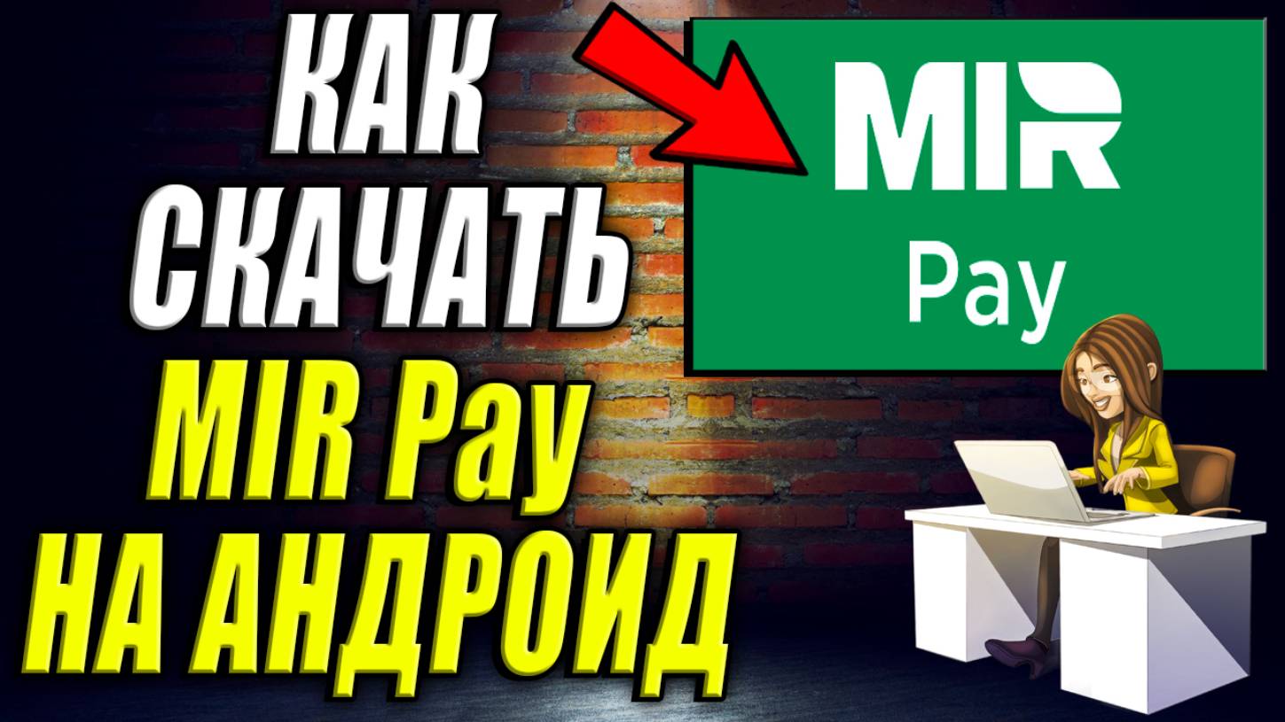 Как скачать Mir Pay на Андроид