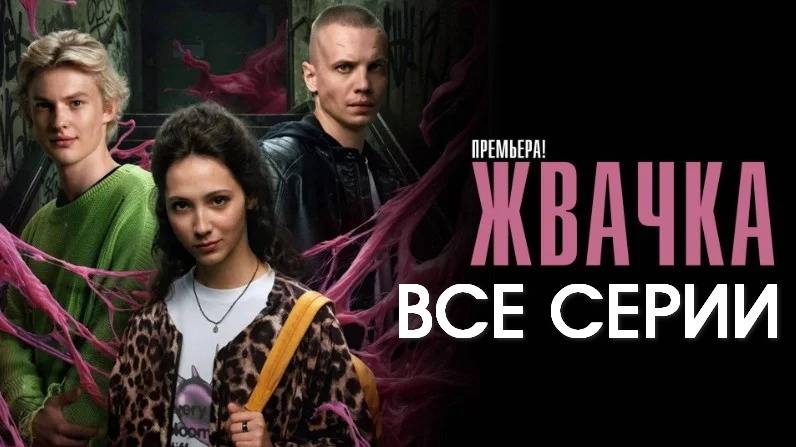Жвачка 2024 Все серии подряд