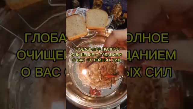 ОЧИЩЕНИЕ СЕРЬЕЗНЕЙШЕЕ С ГАДАНИЕМ О ВАС