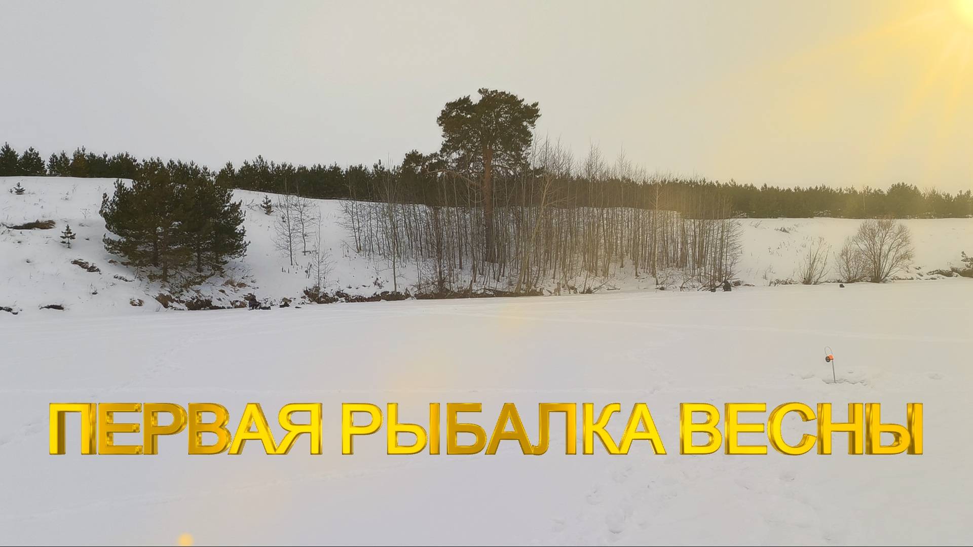 ПЕРВАЯ ВЕСЕННЯЯ РЫБАЛКА - 2025