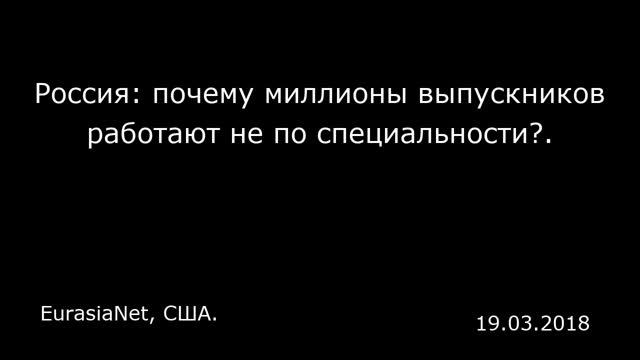 Россия: почему миллионы выпускников работают не по специальности?. EurasiaNet, США.